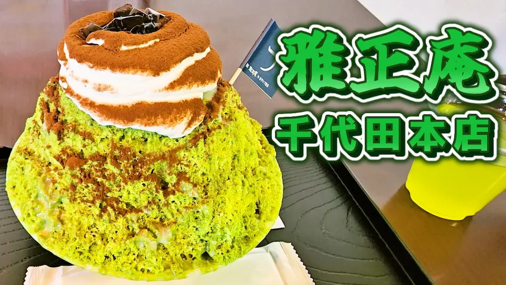 雅正庵 千代田本店で夏限定スイーツ！抹茶ティラミス氷と白桃