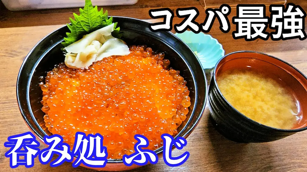 呑み処 ふじ 沼津・下香貫で海鮮丼と金目鯛定食が人気の食事処