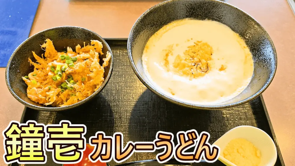 鐘壱】鐘庵の姉妹店で味わう4色のカレーうどん！桜えびラー油と〆の
