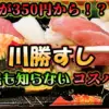川勝すし店のお寿司、コスパ抜群のテイクアウト