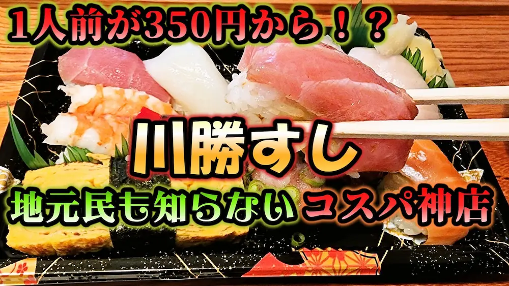 川勝すし店のお寿司、コスパ抜群のテイクアウト