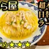 風のマルシェ御前崎の限定一期一会ラーメン、朝ラー