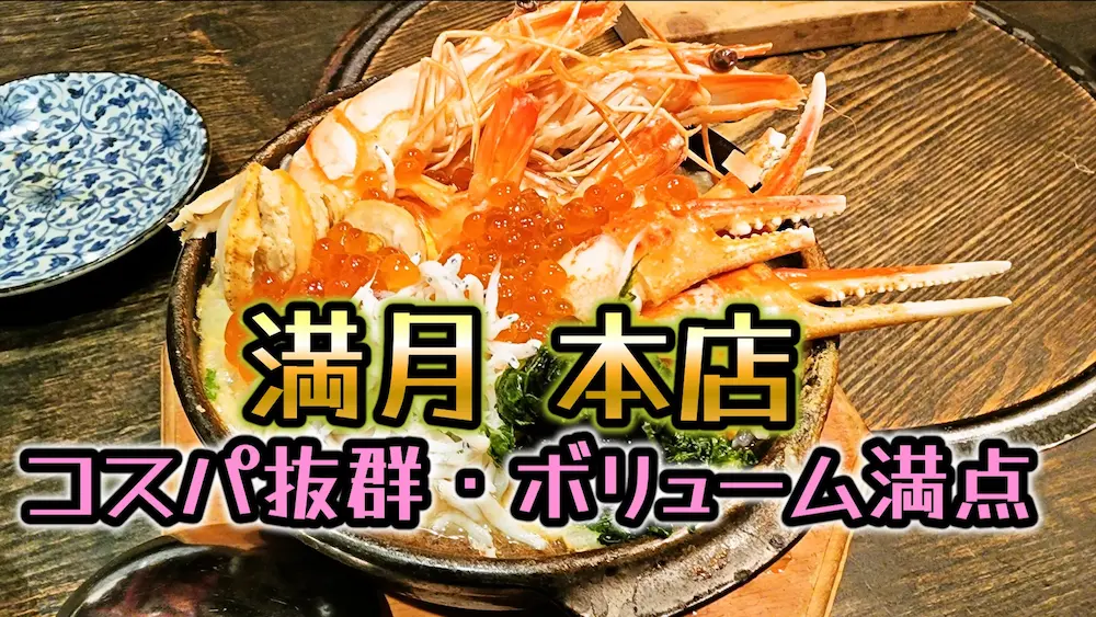 満月 本店のおじや、居酒屋