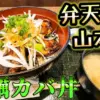 弁天島 山本亭の牡蠣カバ丼　料理