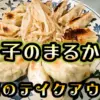 餃子のまるかわの餃子