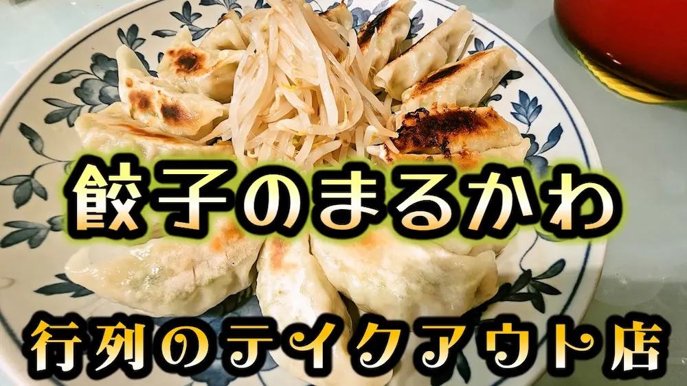 餃子のまるかわの餃子