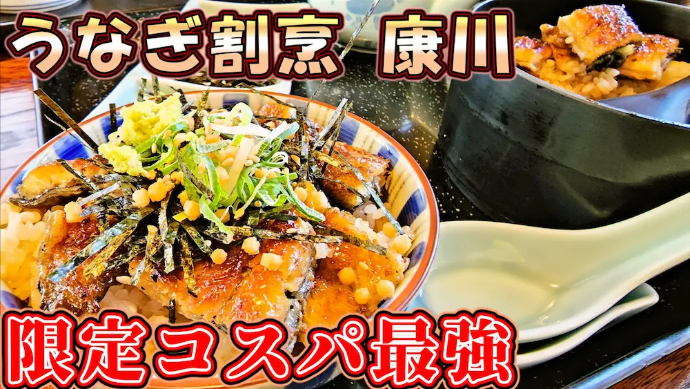 うなぎ割烹 康川の平日限定うなぎ