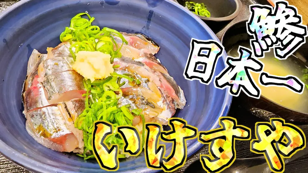 いけすやの日本一のアジ