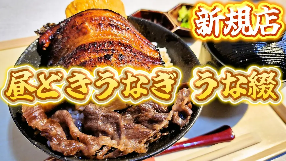 昼どきうなぎ うな綴のうなぎ