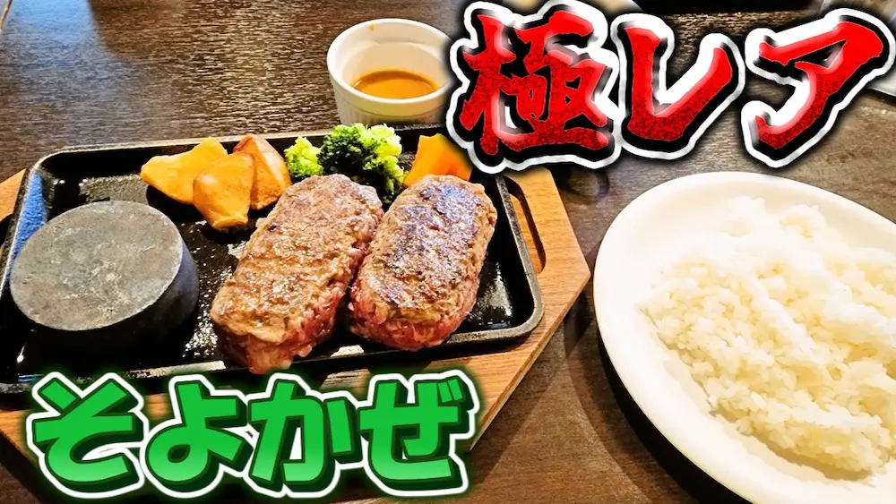 そよかぜのハンバーグ
