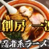 麺創房 一凜の忍者系ラーメン