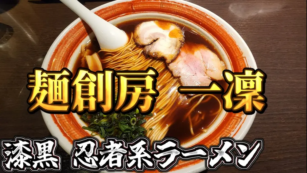 麺創房 一凜の忍者系ラーメン