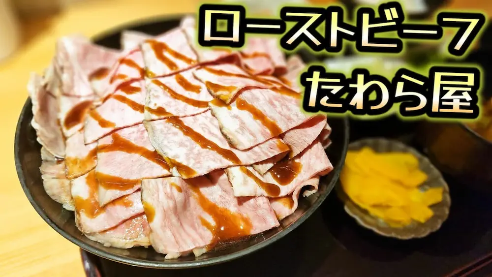 ローストビーフ たわら屋