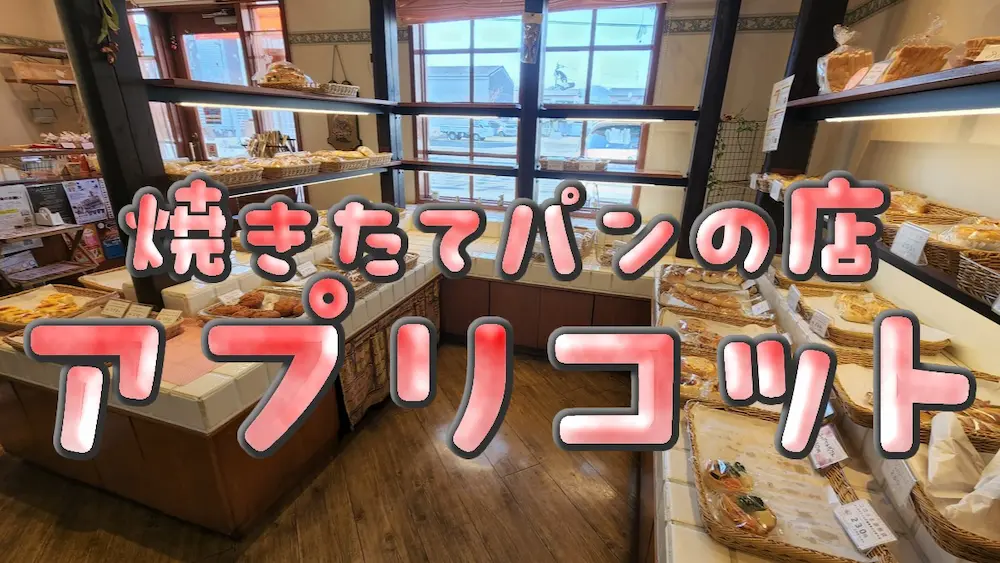 焼きたてパンの店アプリコット