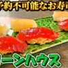 グリーンハウスのお寿司