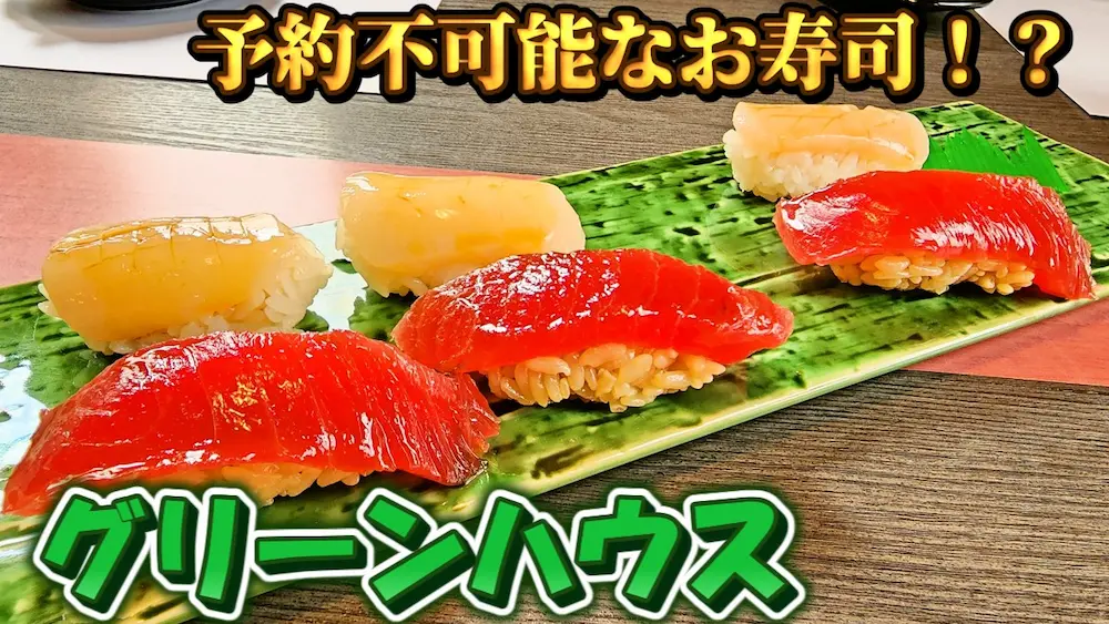 グリーンハウスのお寿司