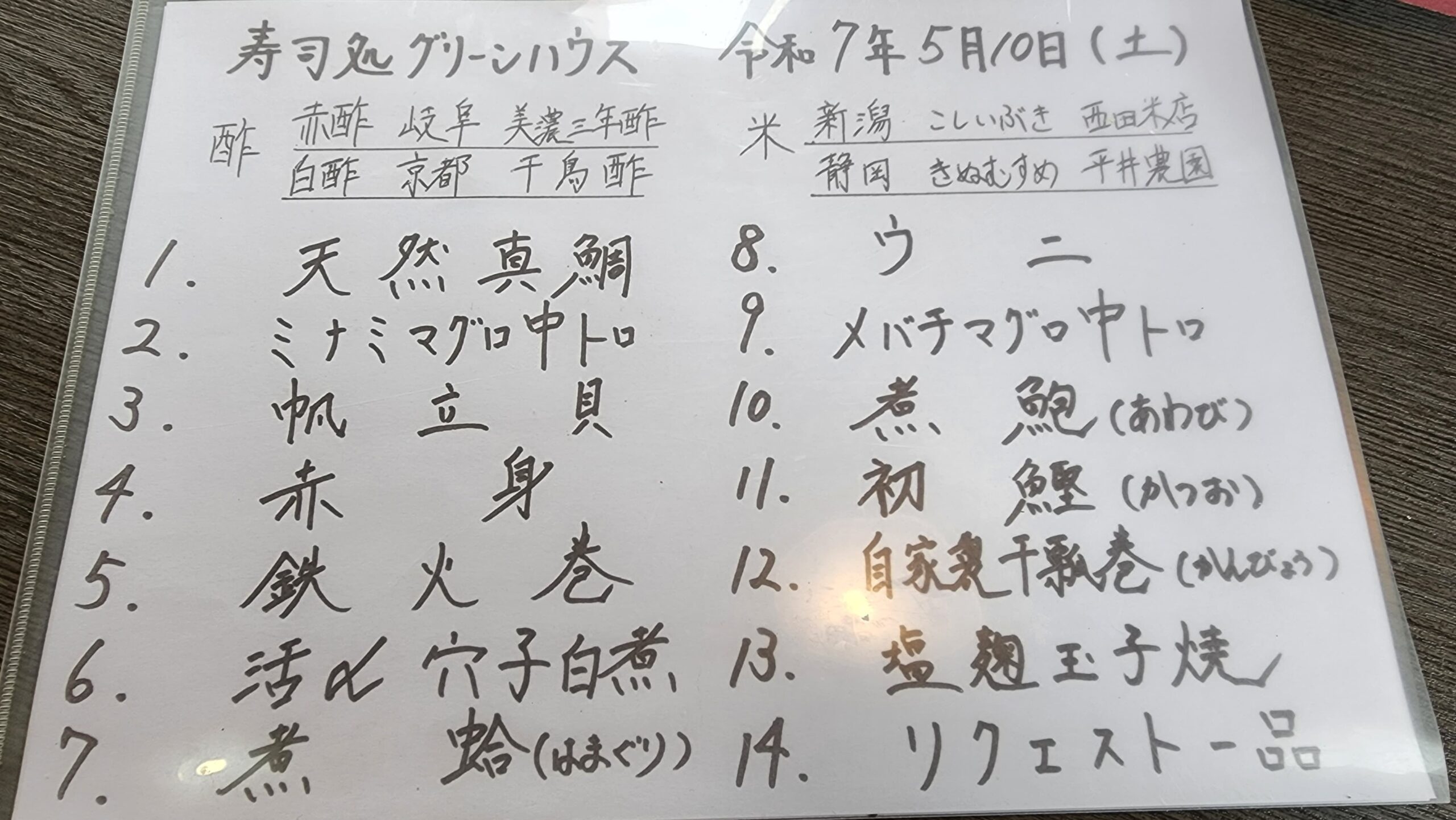グリーンハウスのその日の握りメニュー