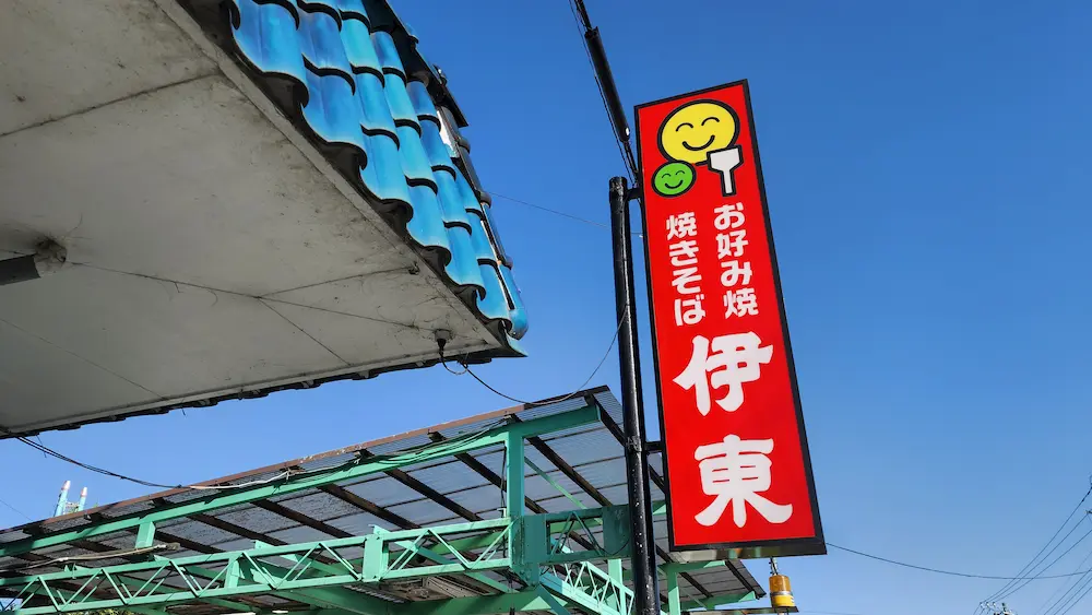 富士宮市にあるお好み食堂 伊東の外看板
