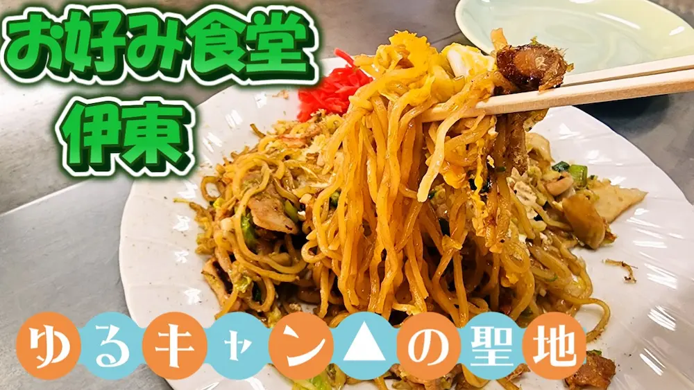 ニメの聖地としても人気の『お好み食堂 伊東』、富士宮のご当地グルメを堪能できる名店