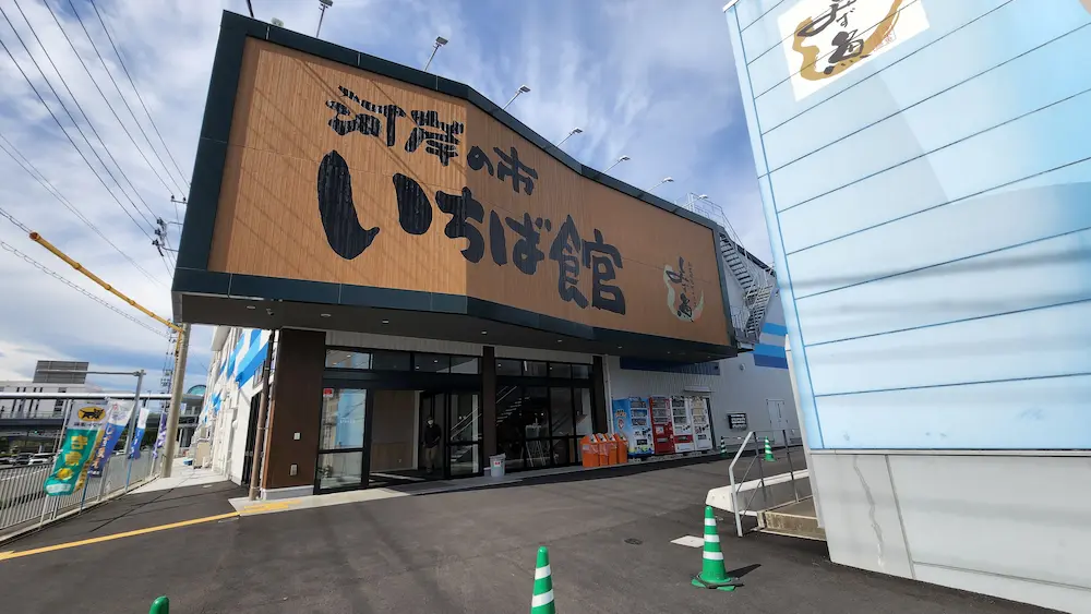 新しくなった河岸の市いちば館の外観