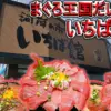 河岸の市　海鮮丼　マグロ大国だいちゃん