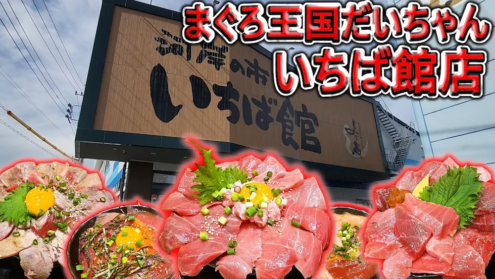河岸の市　海鮮丼　マグロ大国だいちゃん