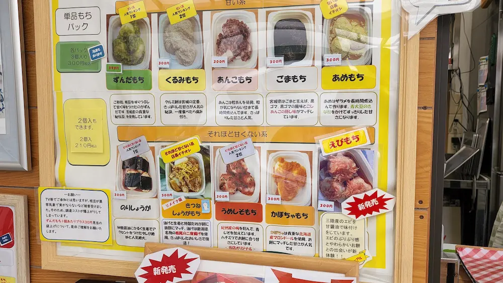 ずんだもち庵 もづっこのモチメニュー
