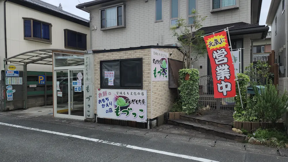 ずんだもち庵 もづっこのお店の外観
