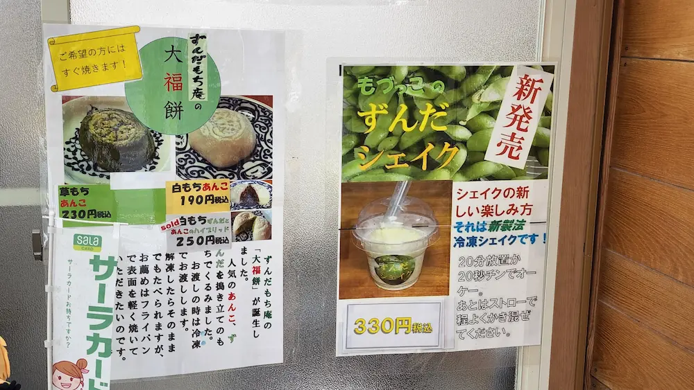 ずんだもち庵 もづっこのずんだシェイクメニュー