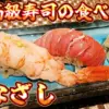 沼津に新しくできた高級寿司の食べ放題店、かなざし