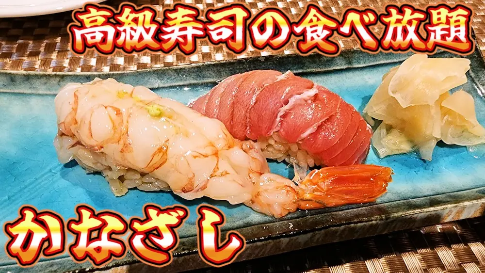 沼津に新しくできた高級寿司の食べ放題店、かなざし