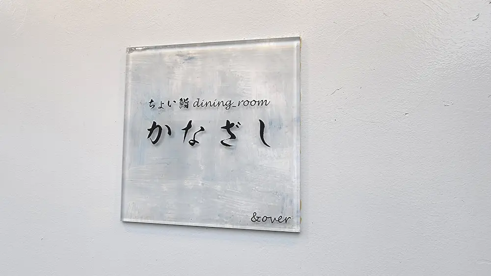 かなざし_寿司屋_看板