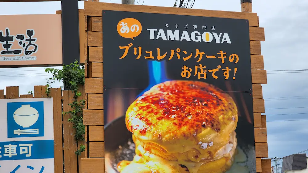 TAMAGOYAの看板