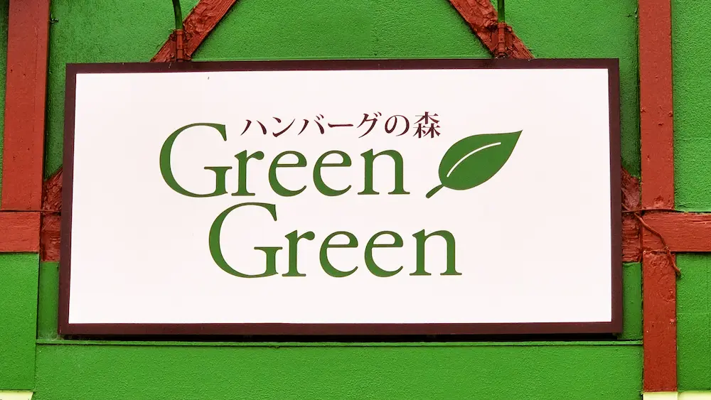 ハンバーグの森 Green Greenの看板