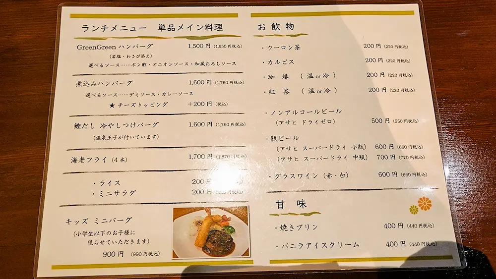 ハンバーグの森 Green Greenのメニュー２