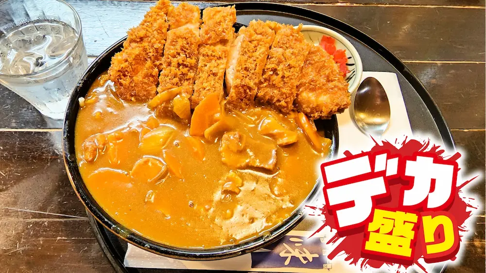 デカ盛りの聖地 さんふぁいぶのカレー