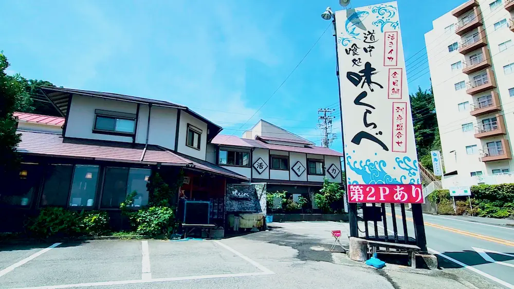 味くらべの外観