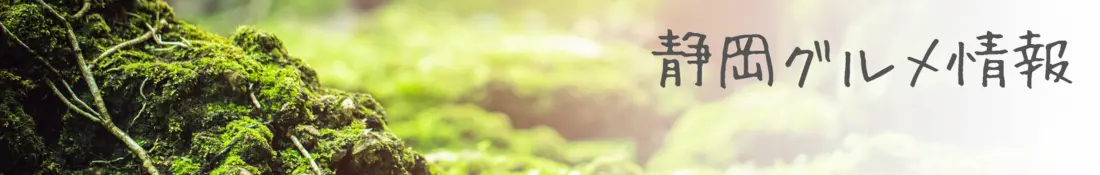 静岡グルメ紀行 ヘッダー