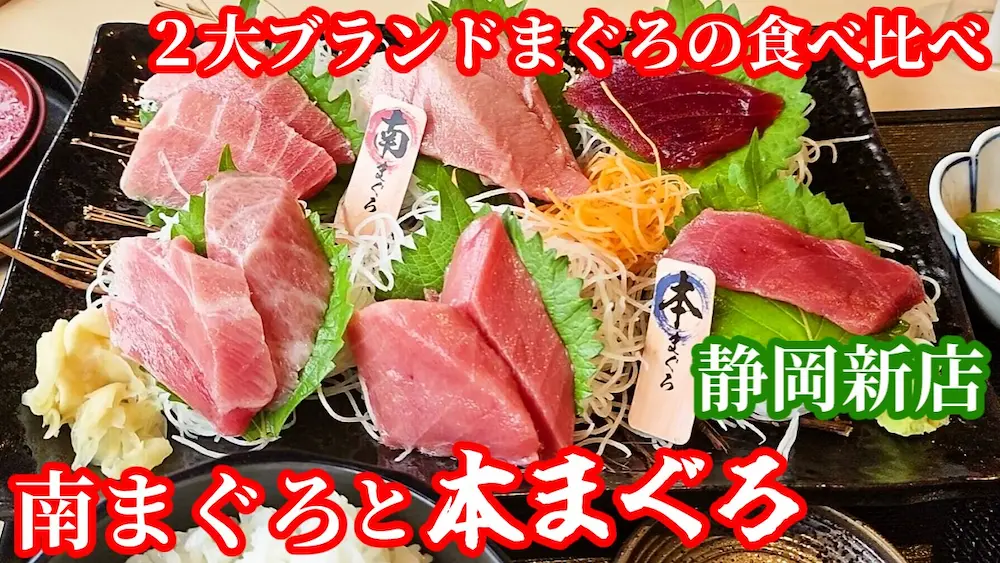 南まぐろと本まぐろ記事