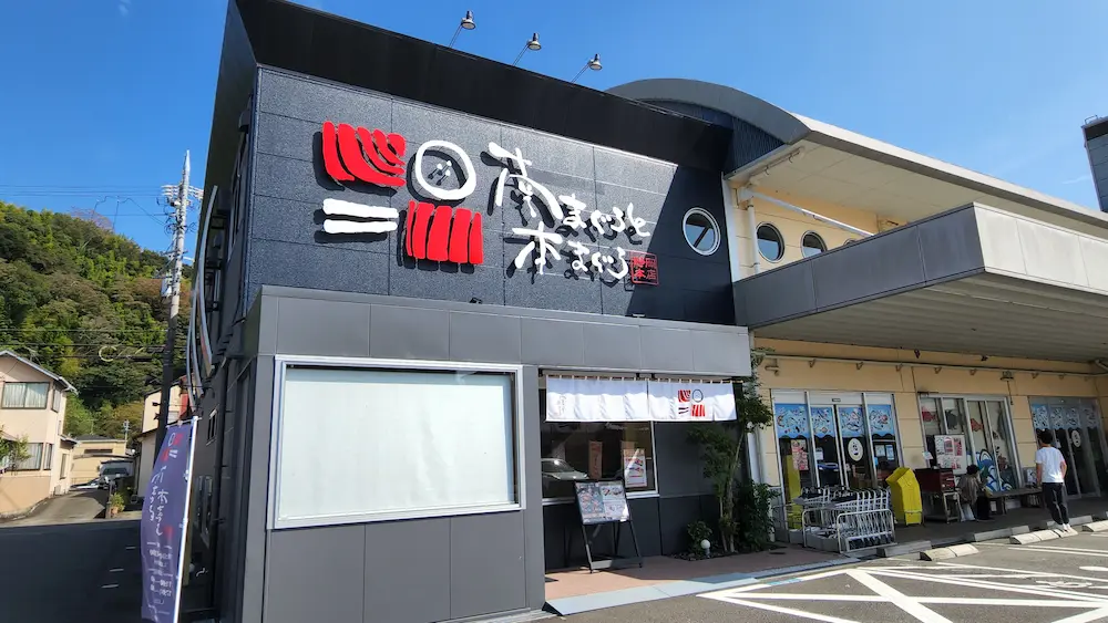 南まぐろと本まぐろ外観2