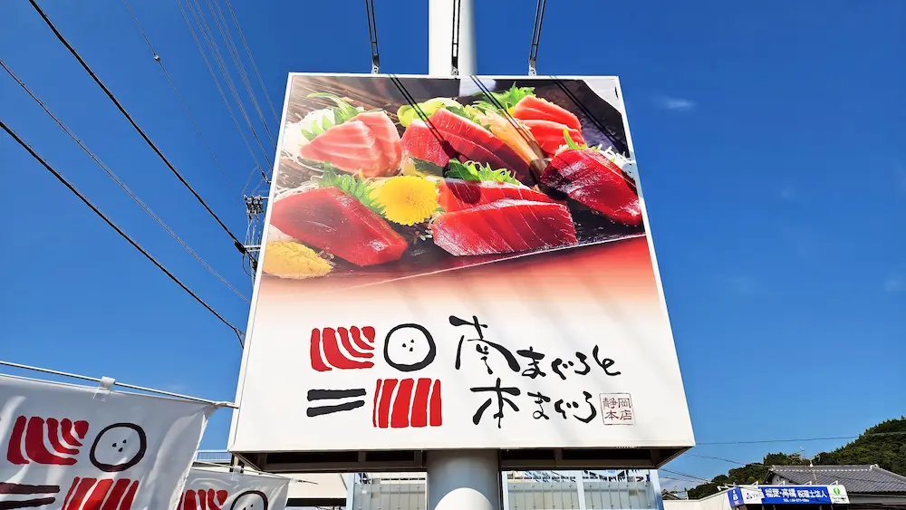 南まぐろと本まぐろ看板