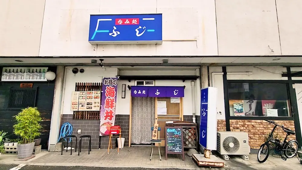 沼津市にある呑み処ふじの外観。定食と海鮮を提供する飲食店
