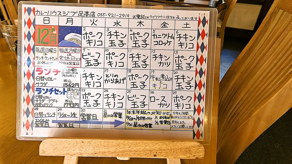 カレーハウスJIB足高店の日替わりカレーメニュー