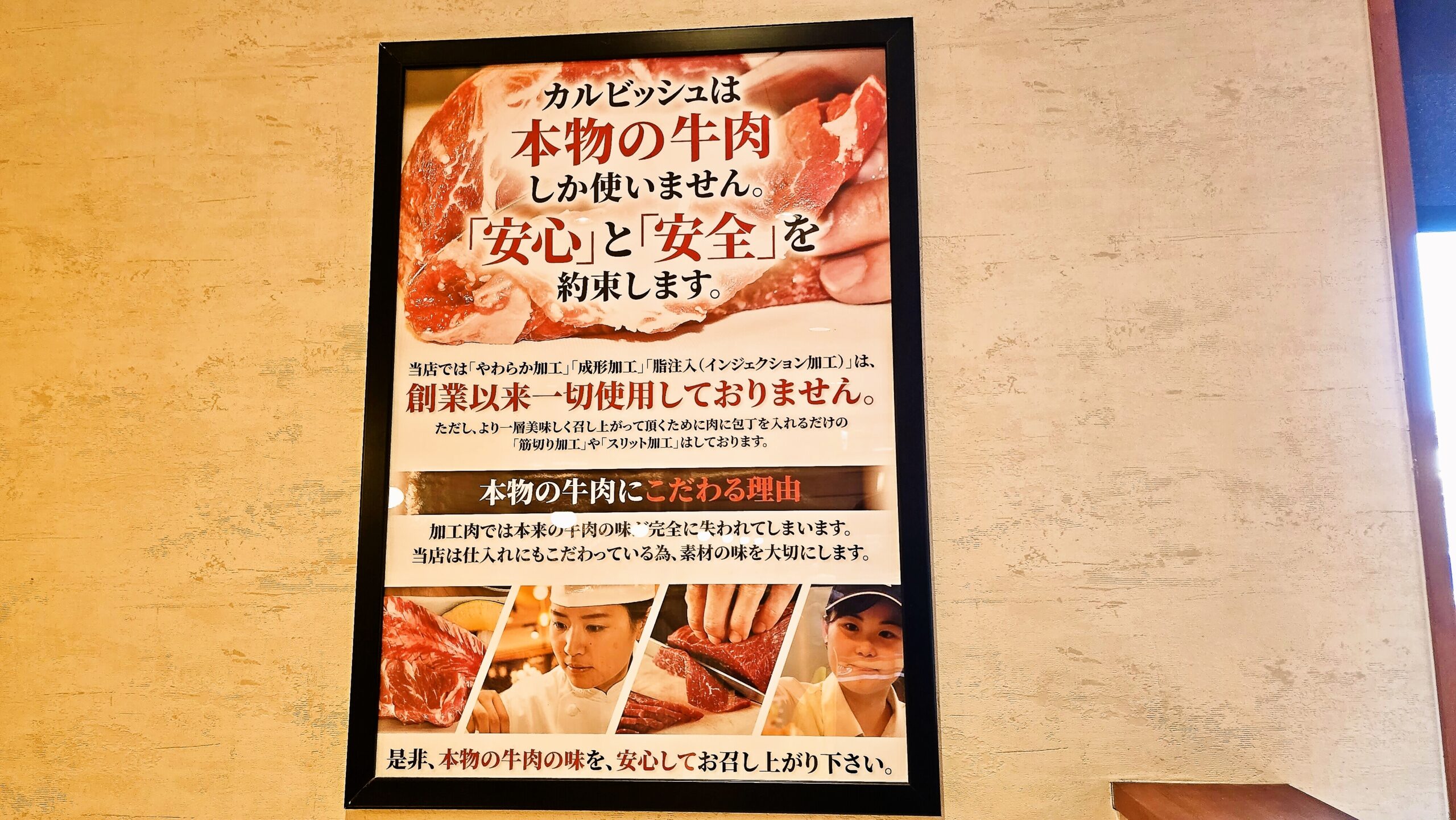 カルビッシュ店内に掲示されている安心と安全の約束ポスター