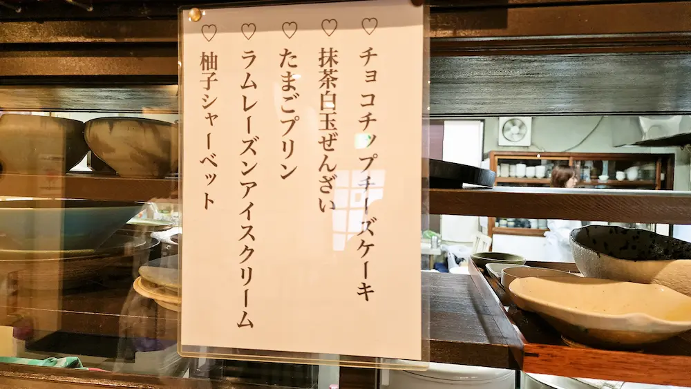 昼ごはんや おばんざいのデザートメニュー