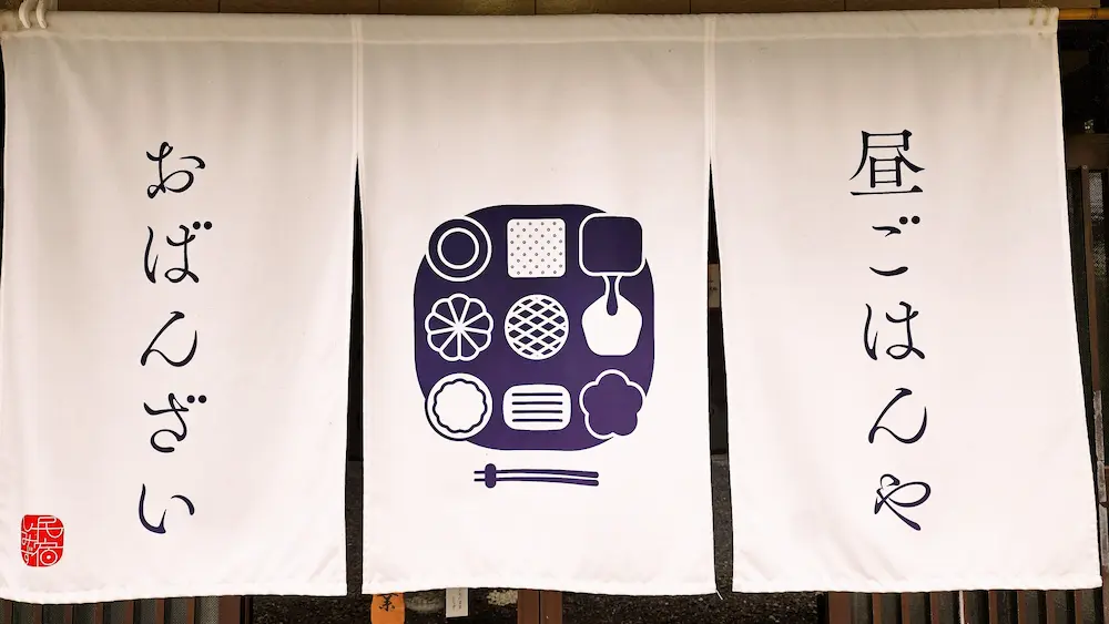昼ごはんや おばんざいの暖簾