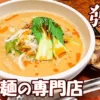 發巳担々麺
