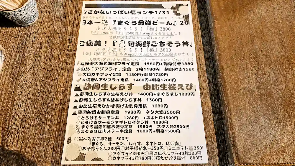 おさかないっぱい福のメニュー