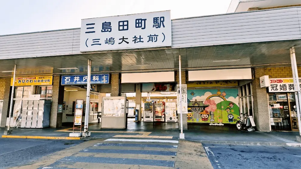 三島田町駅