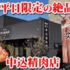 中込精肉店